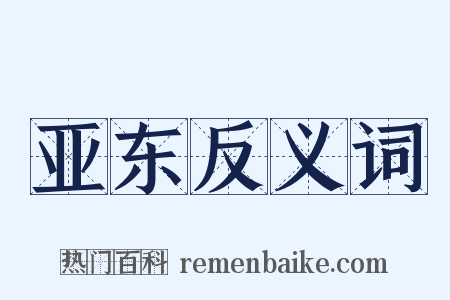 亚东反义词是什么意思的图片